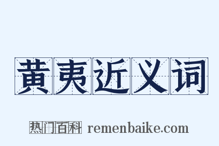 黄夷近义词是什么意思的图片